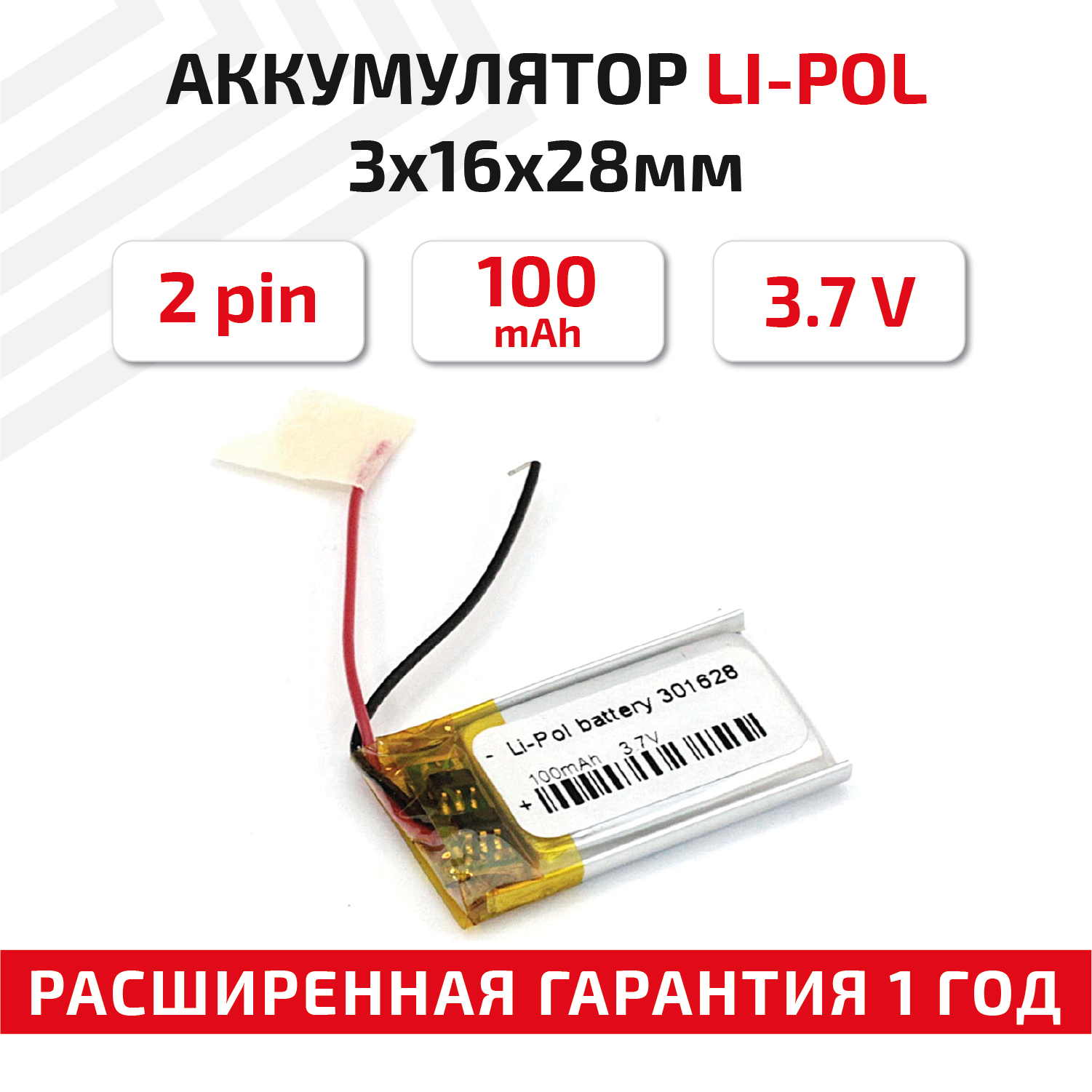 Универсальный аккумулятор (АКБ) для планшета, видеорегистратора и др, 3х16х28мм, 100мАч, 3.7В, Li-Pol, 2pin (на 2 провода)