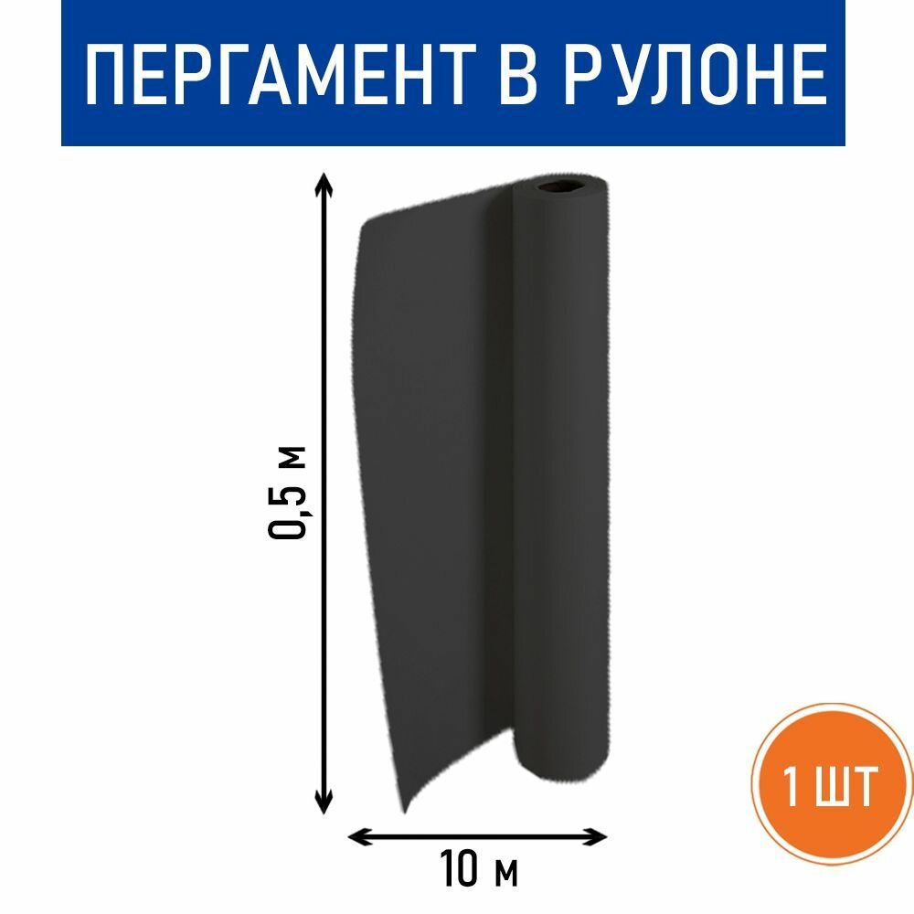 Пергамент черный, рулон 0.5 х 10 м