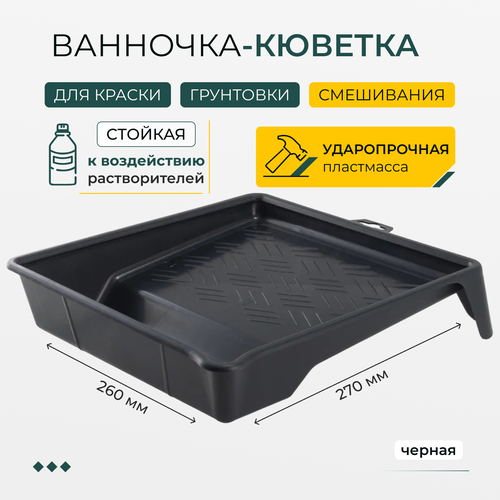 Кювета ванночка для краски 260х270 мм емкость для краски 328₽