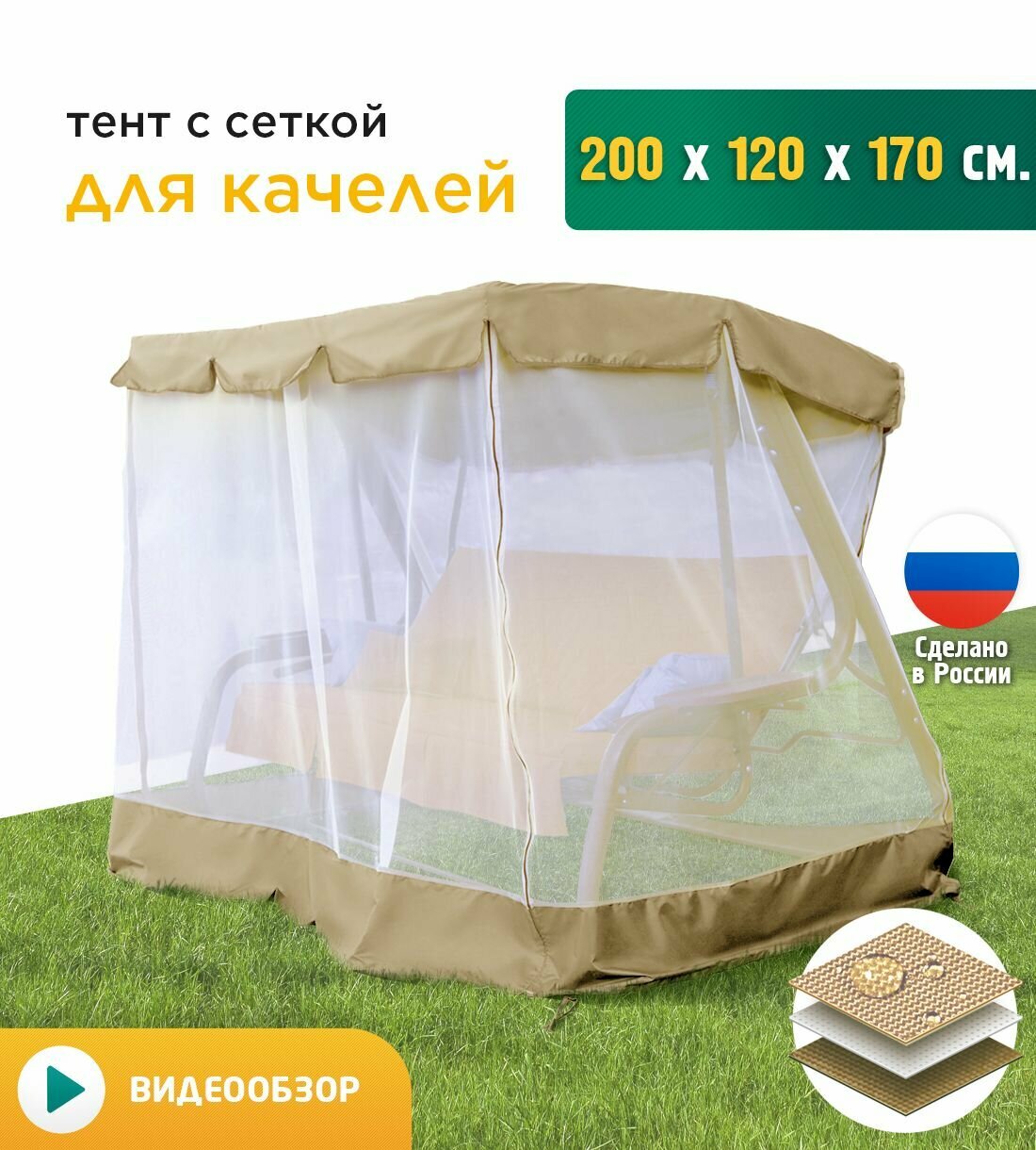 Тент с сеткой JEONIX для качелей  200х120х170 см  бежевый