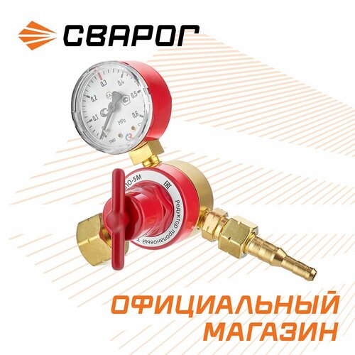 Редуктор пропановый Сварог БПО-5М LR-137A 1265₽