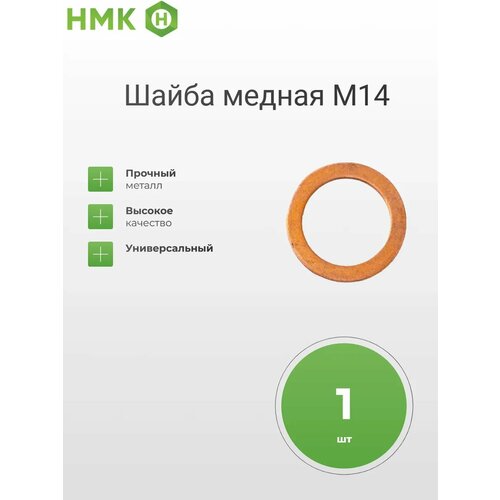 Шайба медная 14 х 20 (штуцер-ввод МАЗ, К-З, ЮМЗ, СМД)