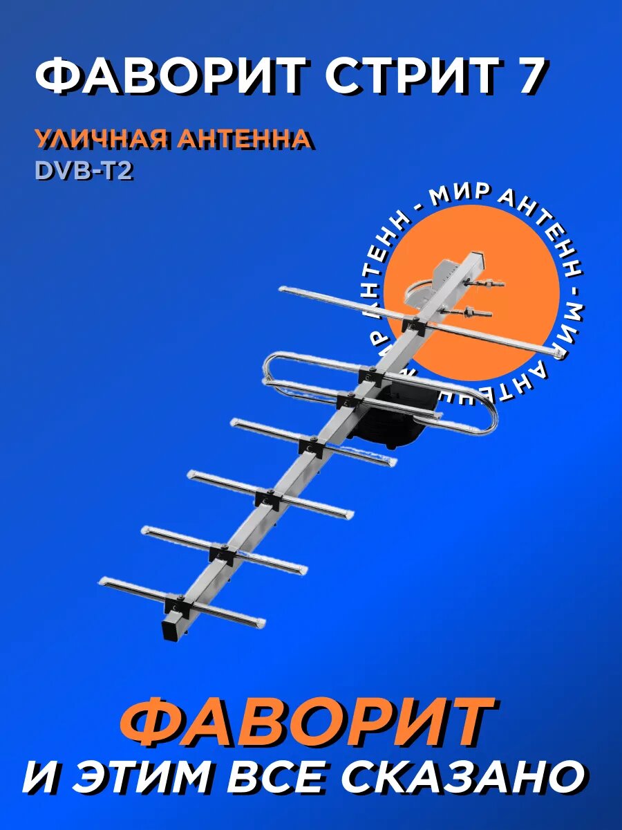 Антенна Мир антенн Фаворит Стрит 7, пассивная, для ТВ, UHF, для DVB-T, DVB-T2, уличная