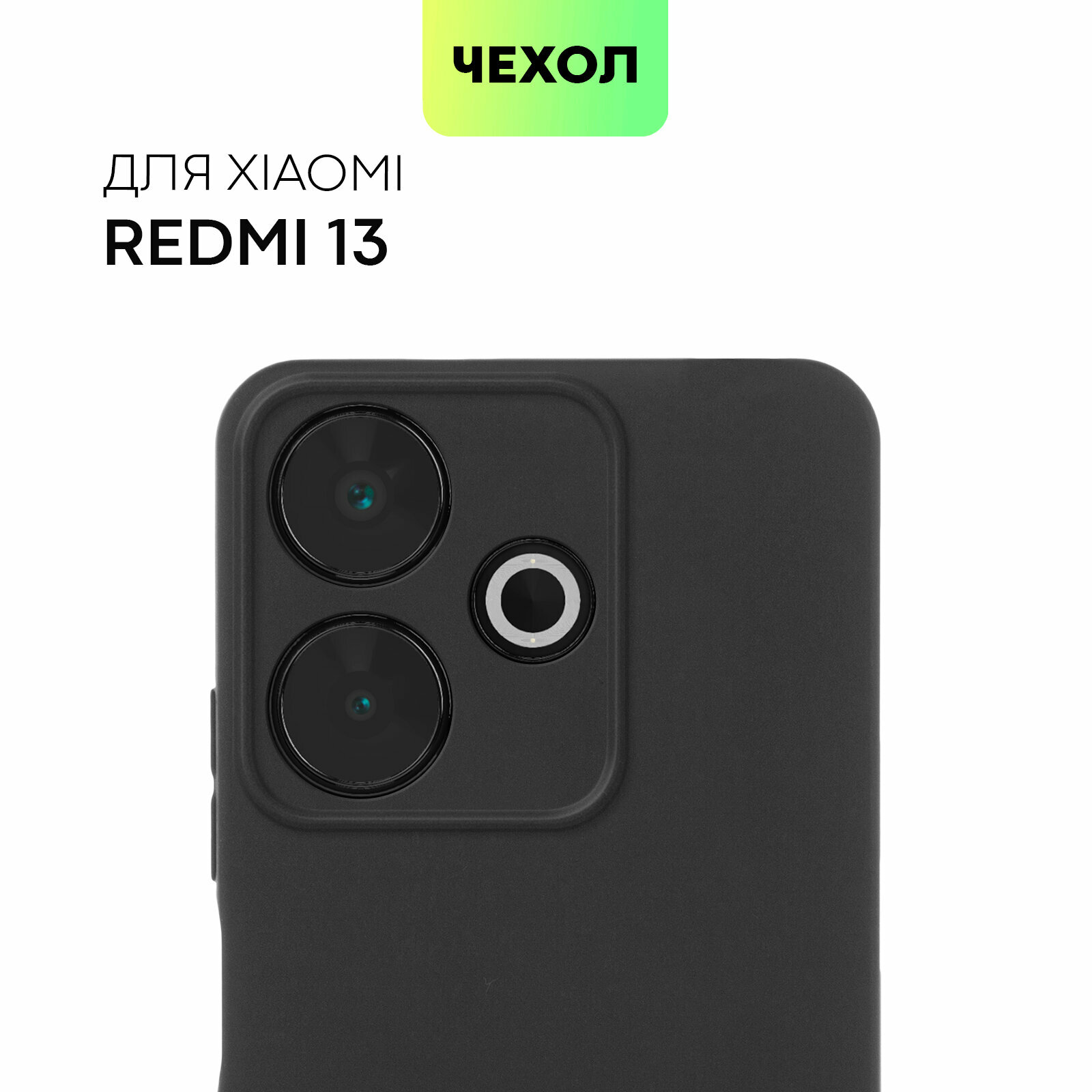 Матовый силиконовый чехол BROSCORP на Xiaomi Redmi 13 (Сяоми Редми 13), тонкий, soft-touch, черный
