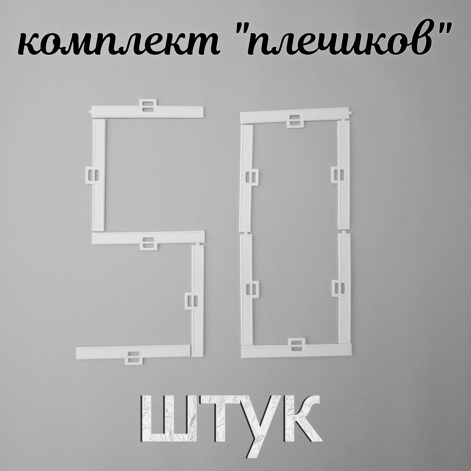 Держатель ламели для вертикальных тканевых жалюзи 89мм. Комплект из 50 "плечиков".