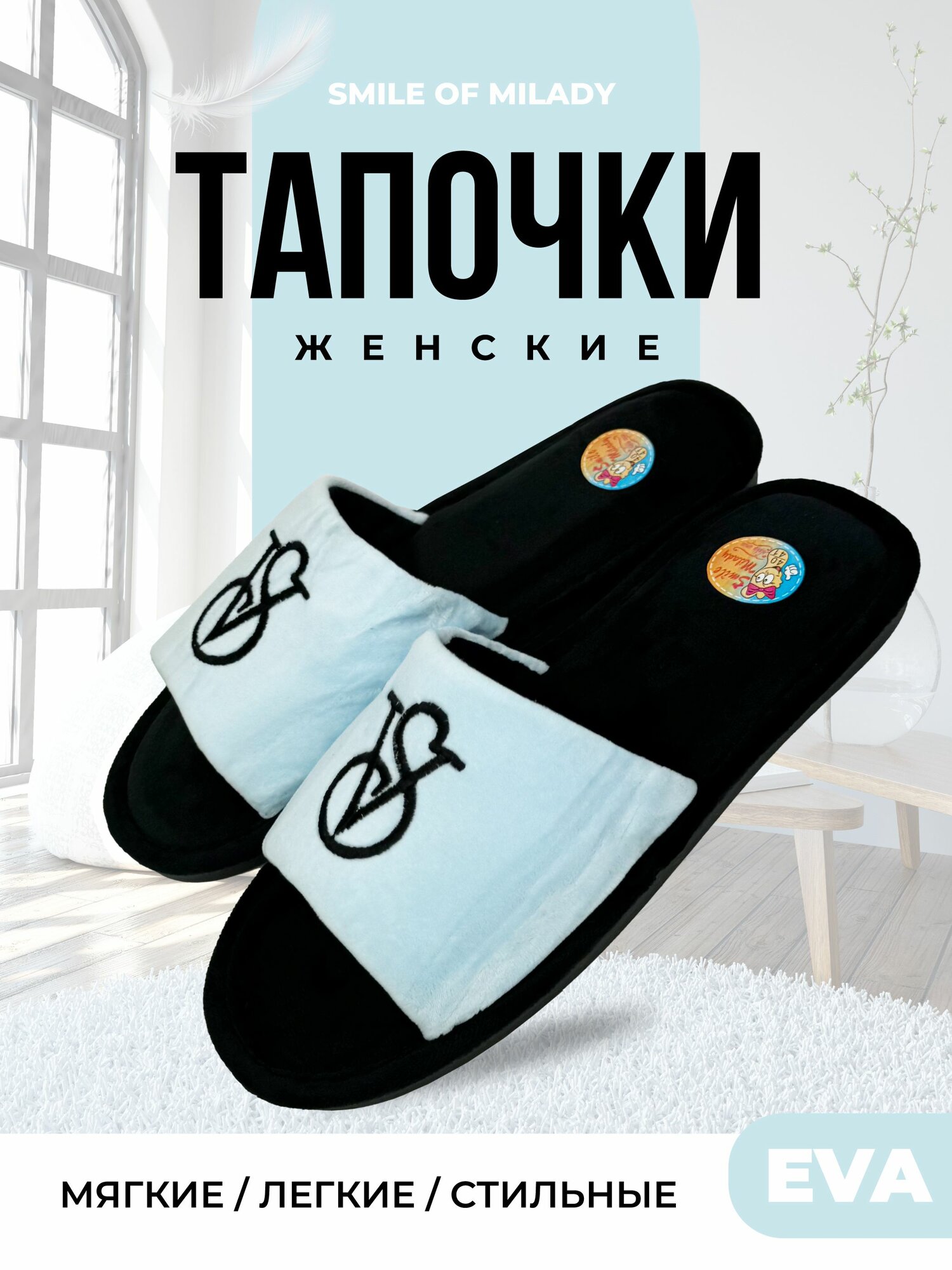 Тапочки Smile of Milady