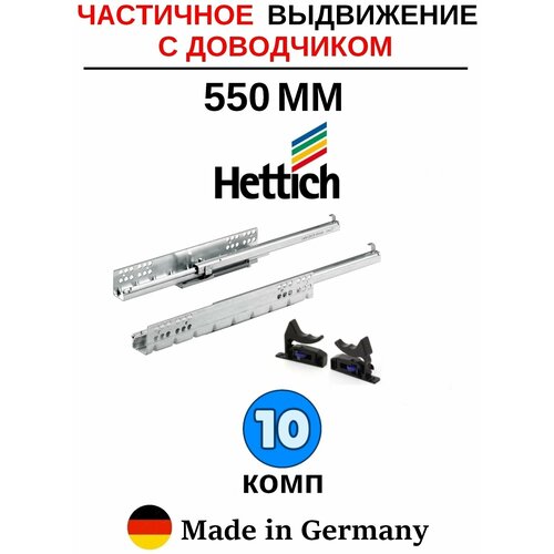 Направляющие для ящиков 550 с доводчиком Hettich Quadro, частичное выдвижение - 10 комп серебристый, металл
