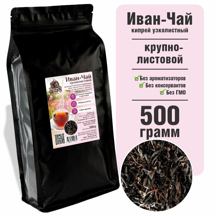 Иван чай ферментированный крупнолистовой кипрей 500 грамм