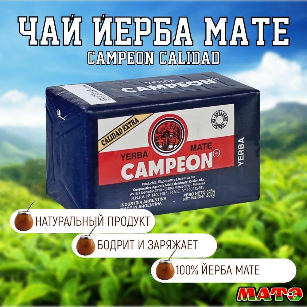 Чай Йерба мате премиум Campeon Calidad , продымленный (Аргентина), 250 грамм