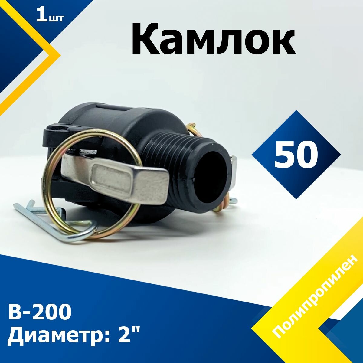 Камлок полипропиленовый B-200 2" (50 мм)