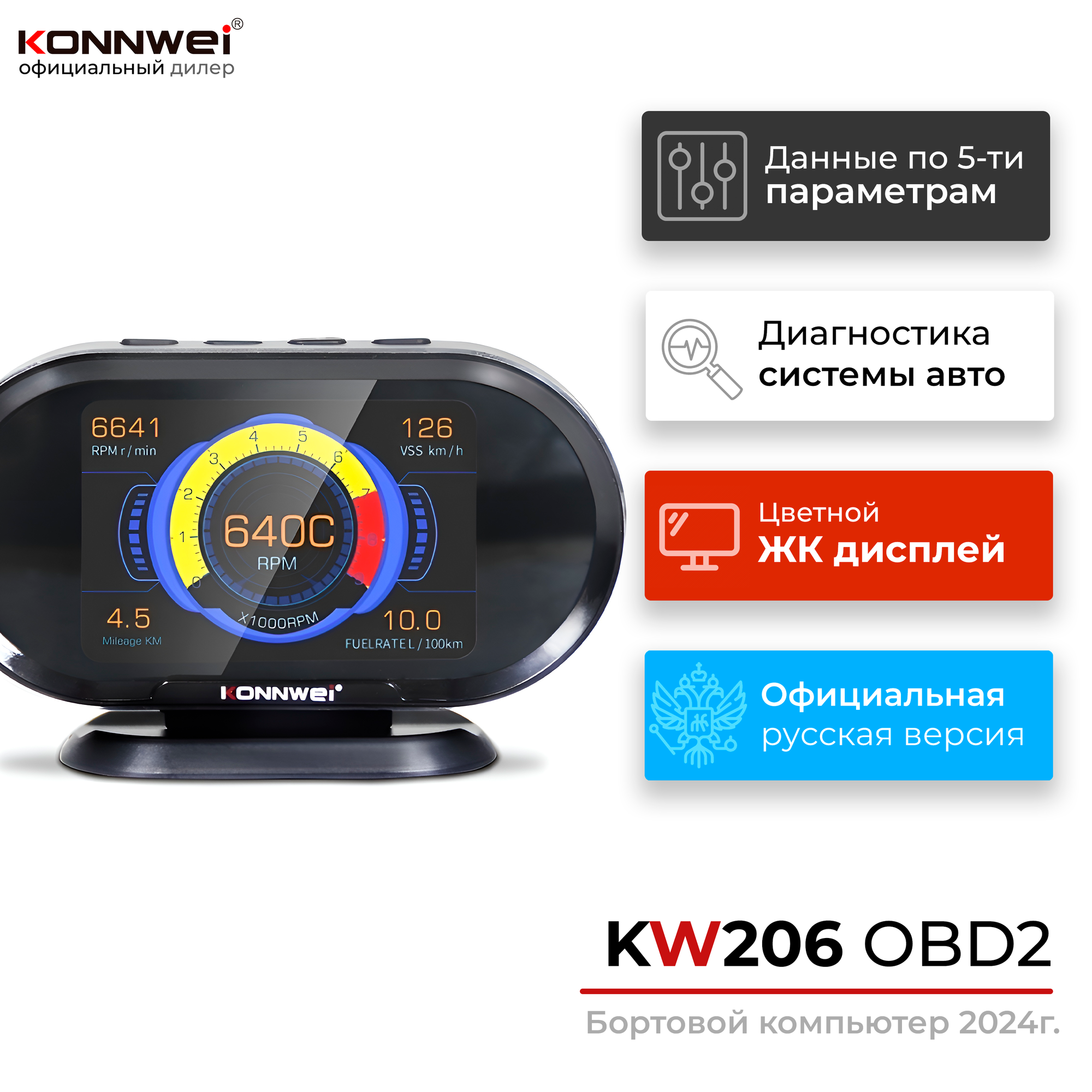 Бортовой компьютер / Диагностический сканер Konnwei KW206 (цветной экран, на приборную панель, рус. язык, все протоколы)