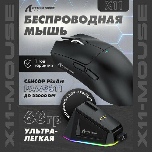 Мышь Attack Shark X11 черная PAW3311 док станция беспроводная 3900₽