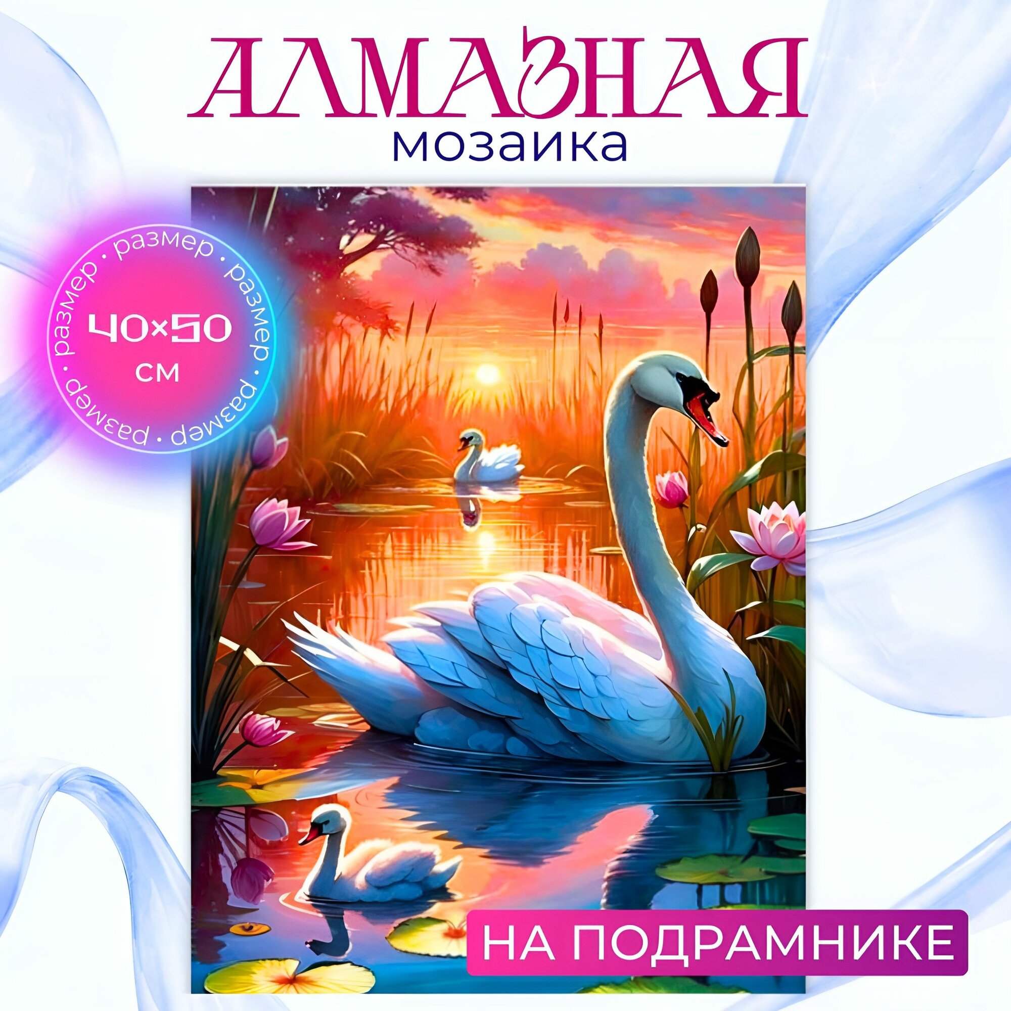 Алмазная мозаика на подрамнике 40х50 Лебединое семейство, картина стразами, для творчества