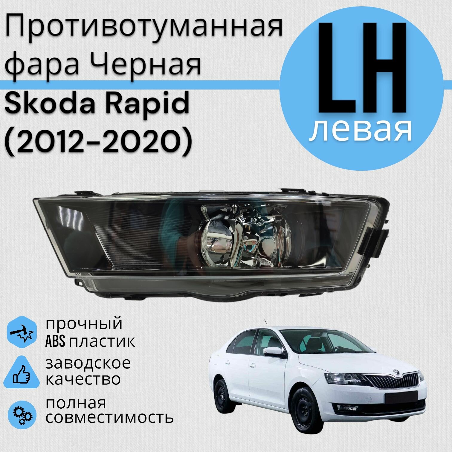 Противотуманная фара Черная Рапид Skoda Rapid 2012-2020 ПТФ левая
