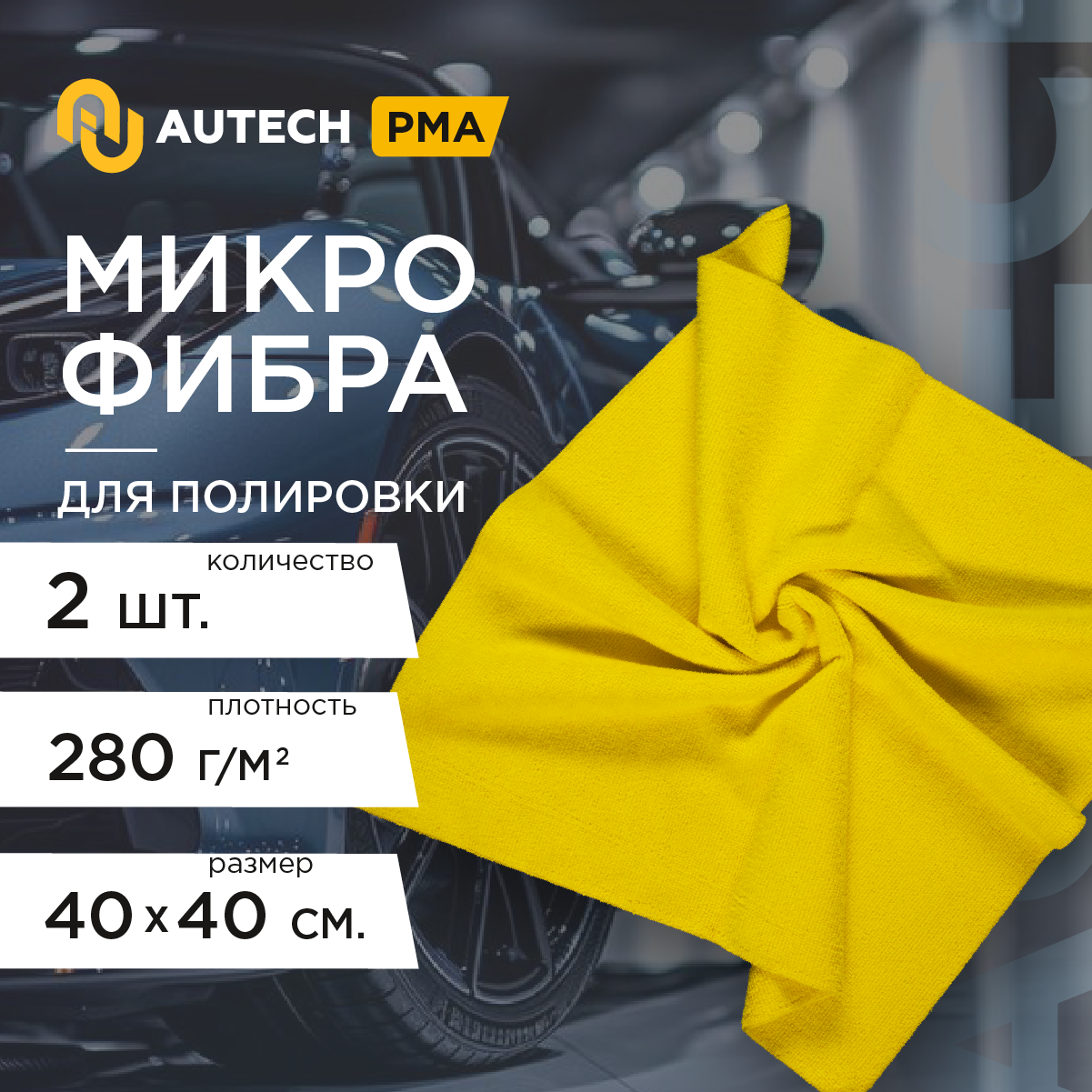 AuTech | PROFI-MICROFASERTUCH- Микрофибра для располировке защитных покрытий. уп-ка 2 шт.