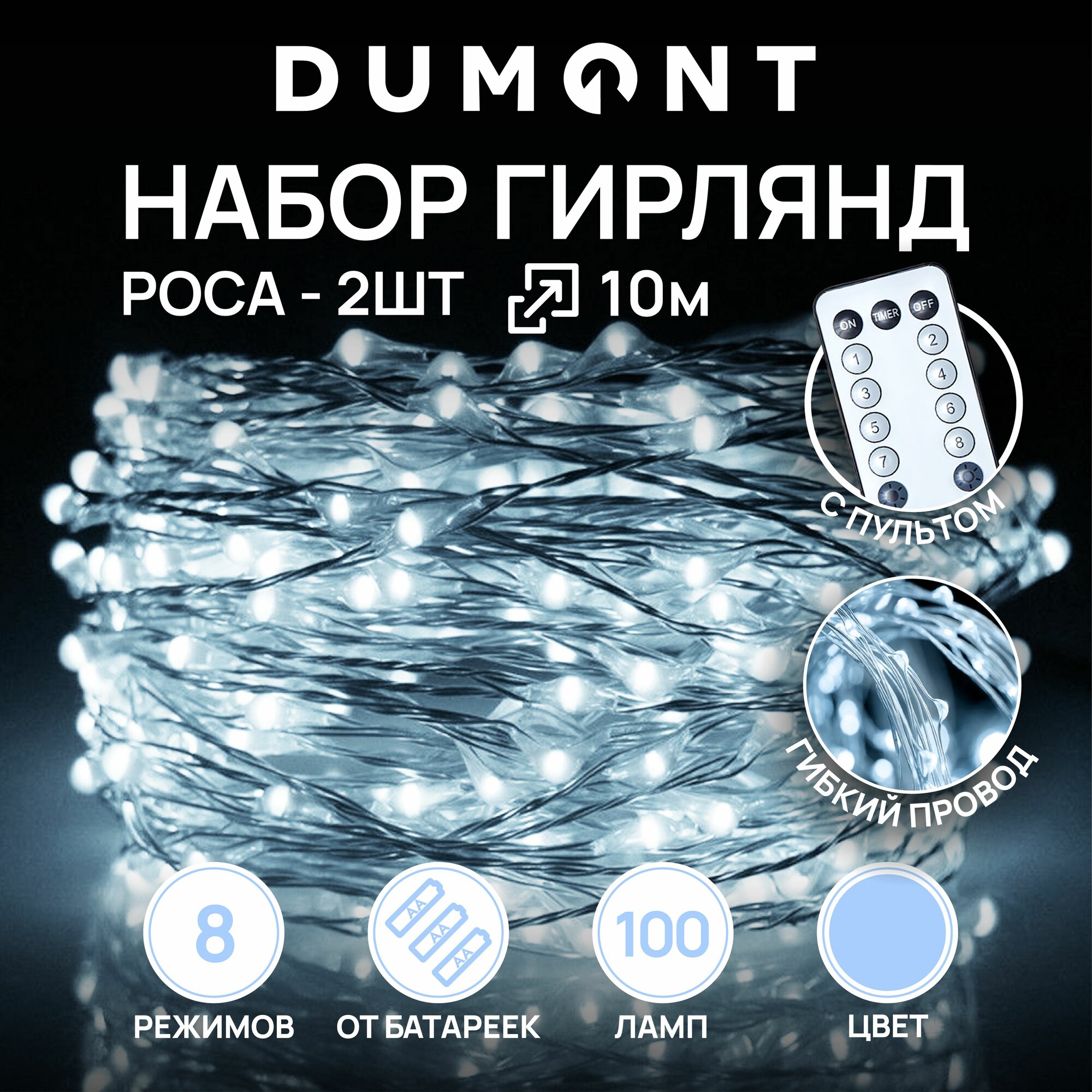 Набор новогодние гирлянды роса MINI на батарейках, 4 шт. по 5 м, 50 ламп в 1 гирлянде, теплый/холодный свет, IP 20