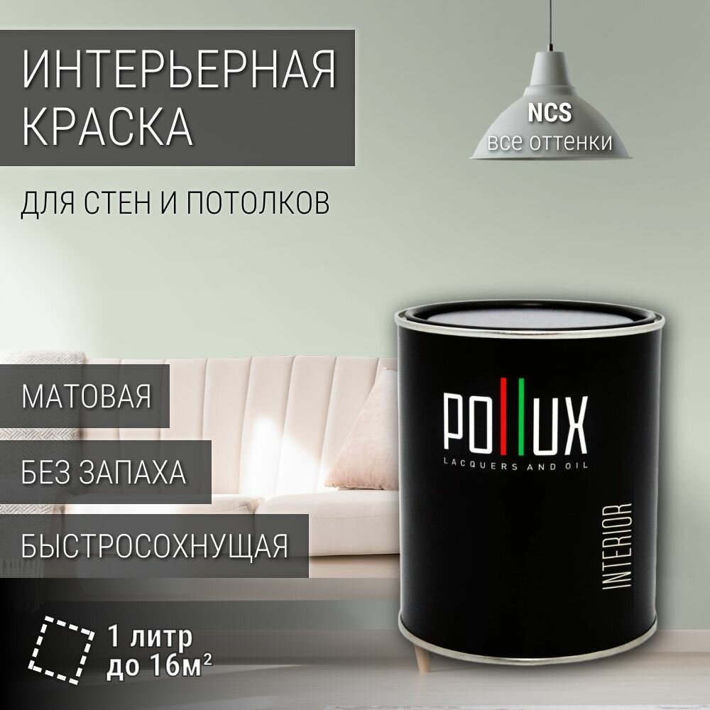 Краска моющаяся интерьерная для стен и потолков, Pollux INTERIOR без запаха, быстросохнущая, акриловая, матовое покрытие, цвет NCS S 1005-G30Y, 1л.