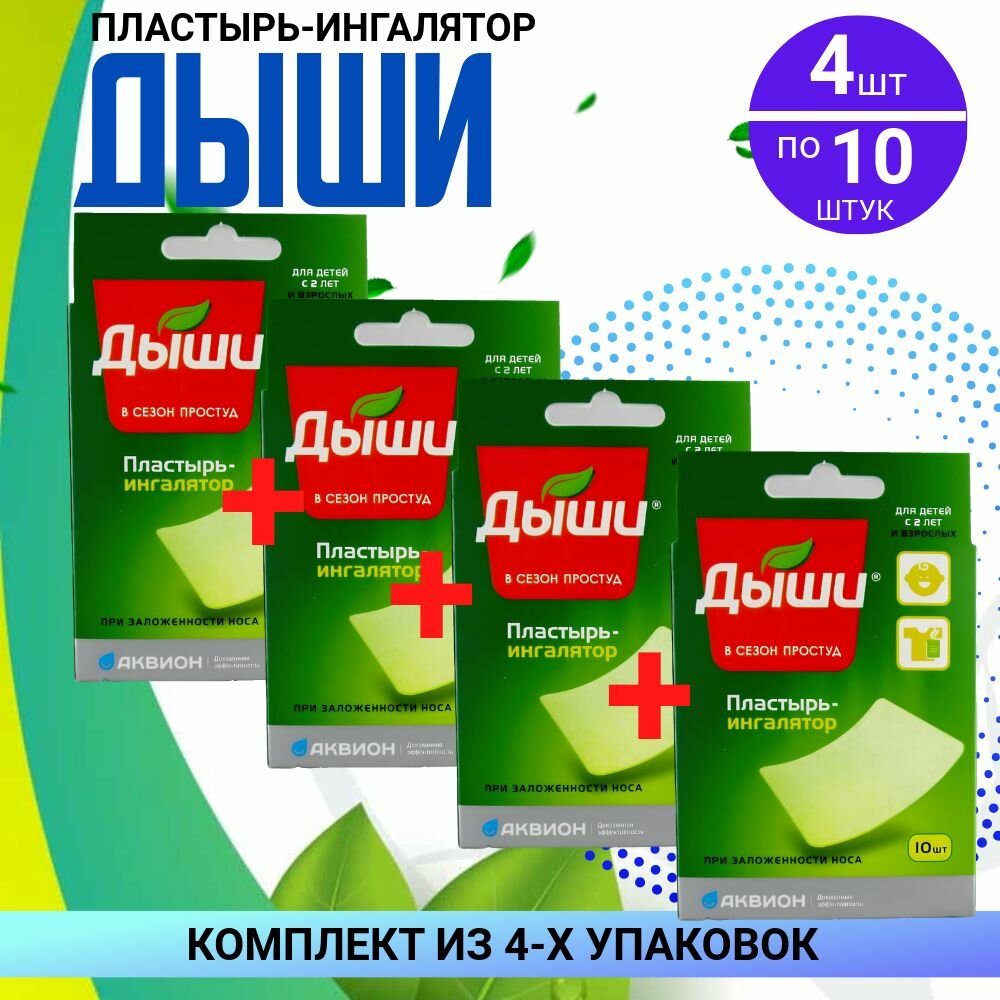 Пластырьингалятор медицинский Дыши 10 4 упаковки по 10 штук комплект из 4х упаковок
