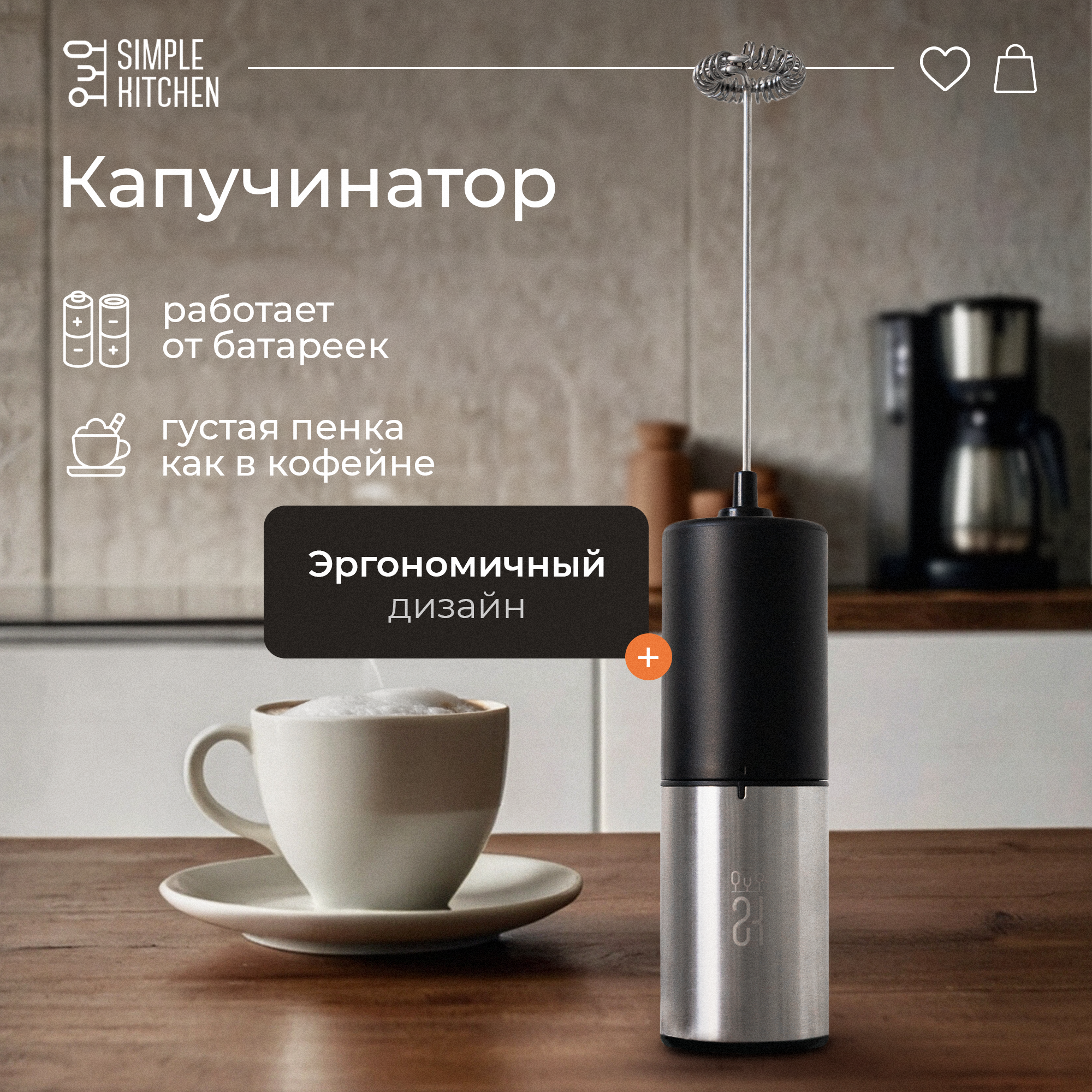 Капучинатор электрический SIMPLE KITCHEN, вспениватель молока, Серия - Премиум