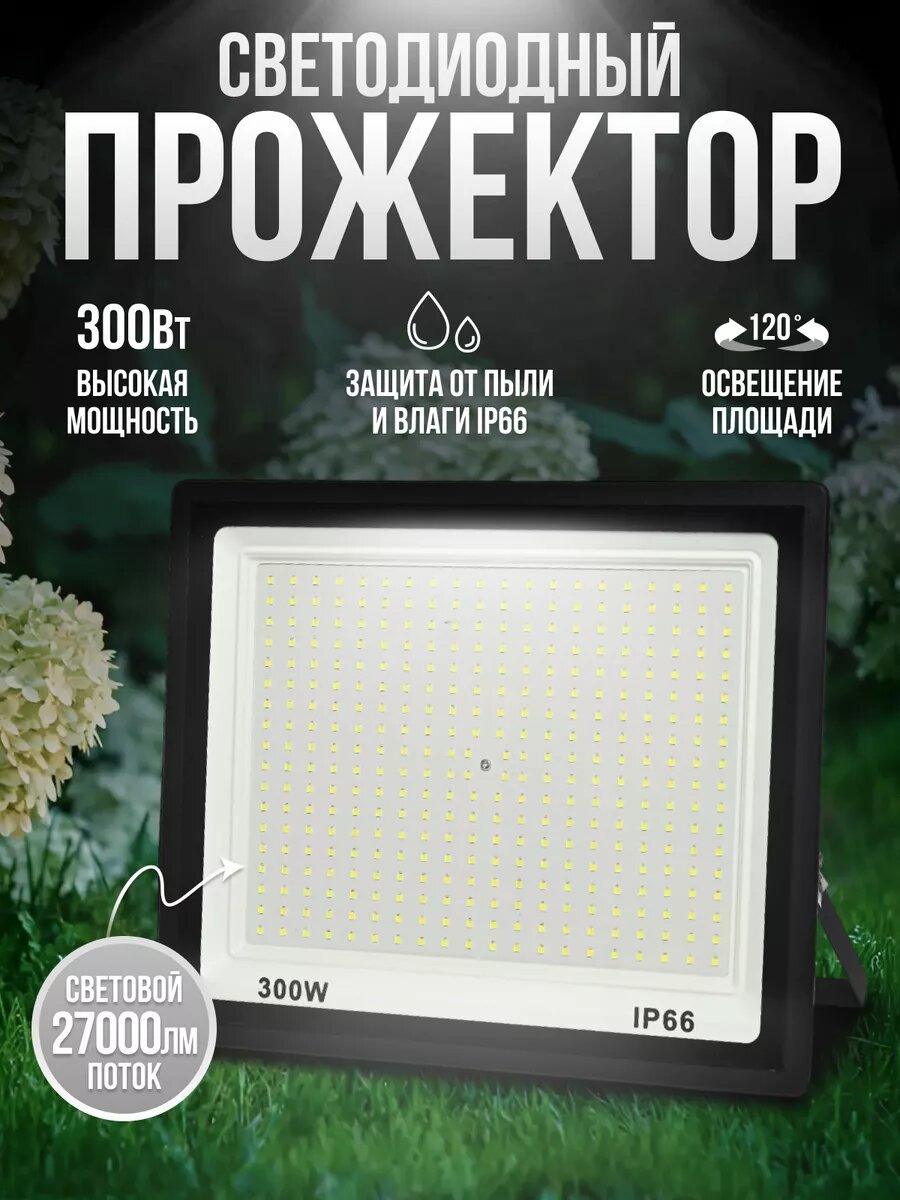 Светодиодный уличный прожектор 300Вт