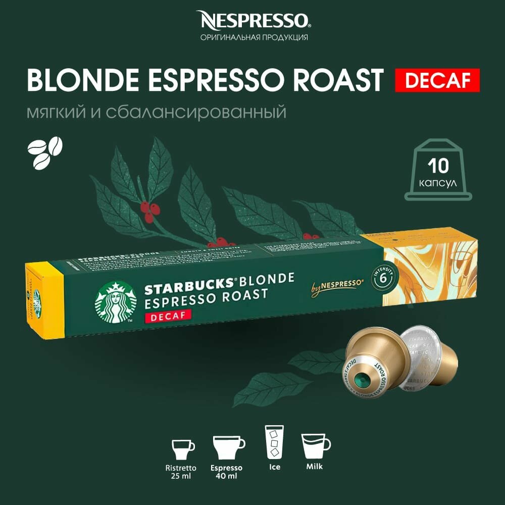 "Starbucks Blonde Espresso Decaf" капсулы для кофемашины Nespresso 10шт