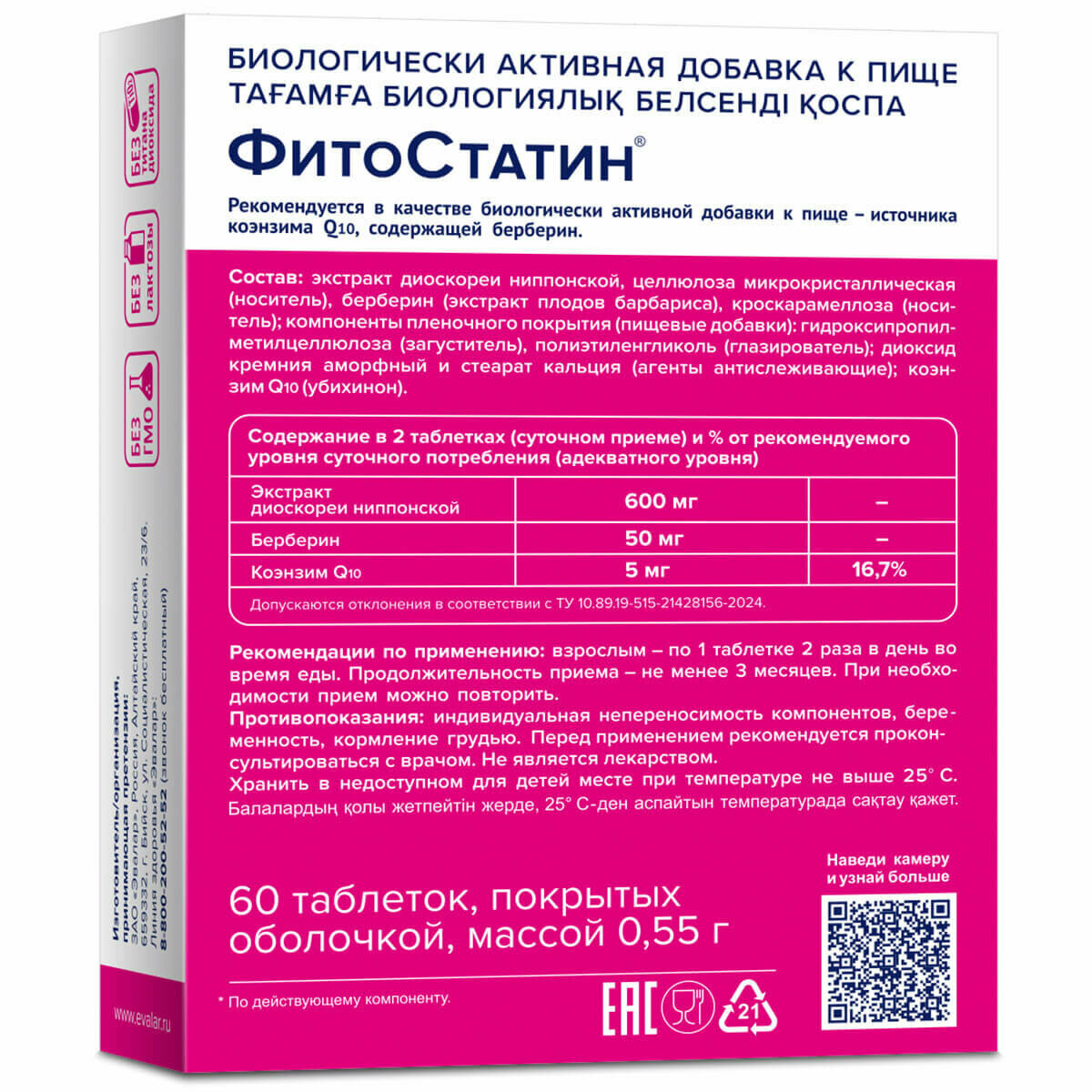 Картинки Фитостатин, 60 таблеток, Эвалар