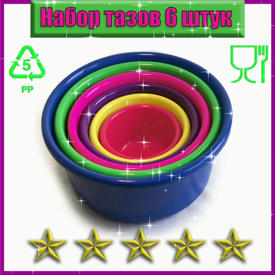 Таз хозяйственный. Набор из 6 штук 9,5-0,8 л, для пищевых продуктов, круглые, разноцветные. — фото 1