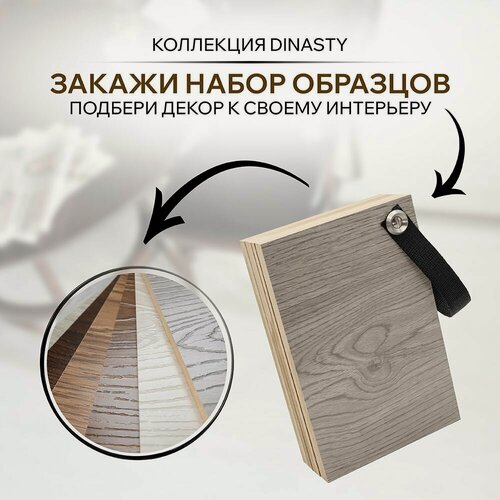 Изображение товара Ламинат Образцы коллекции династия / Свотч 8 декоров