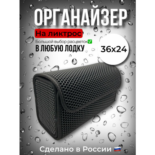 Сумка-органайзер EVA для лодки из ПВХ с креплением на ликтрос