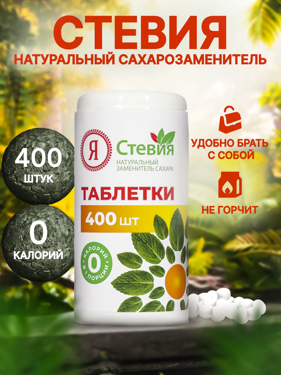 Сахарозаменитель натуральная стевия в таблетках, 400 шт. Для диабетиков, кето, зож, пп "Я Стевия"
