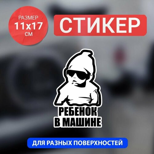 фото Наклейка на авто ребенок в машине bombme