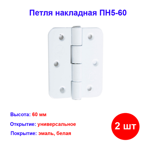 фото Петля накладная пн5-60, белая, 2 шт. металлист