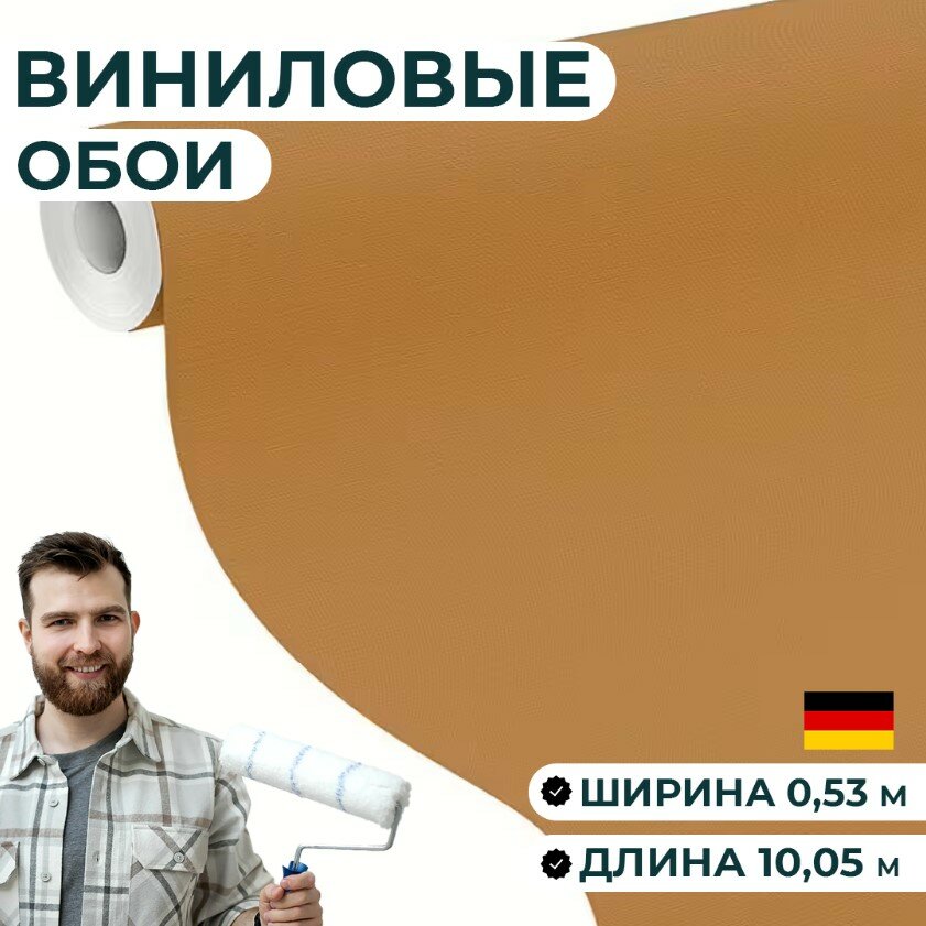 Обои однотонные ширина 53 см. Матовые моющиеся без подгона. Эффект окрашенных стен горчичные. В спальню зал кухню гостиную.