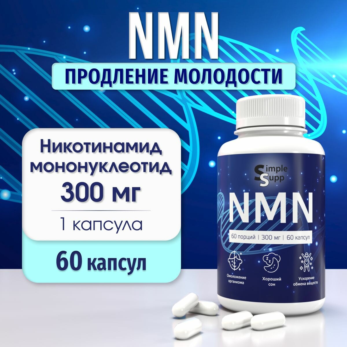 NMN, Бета Никотинамид Мононуклеотид 300 мг, 60 капсул, НМН, продление молодости