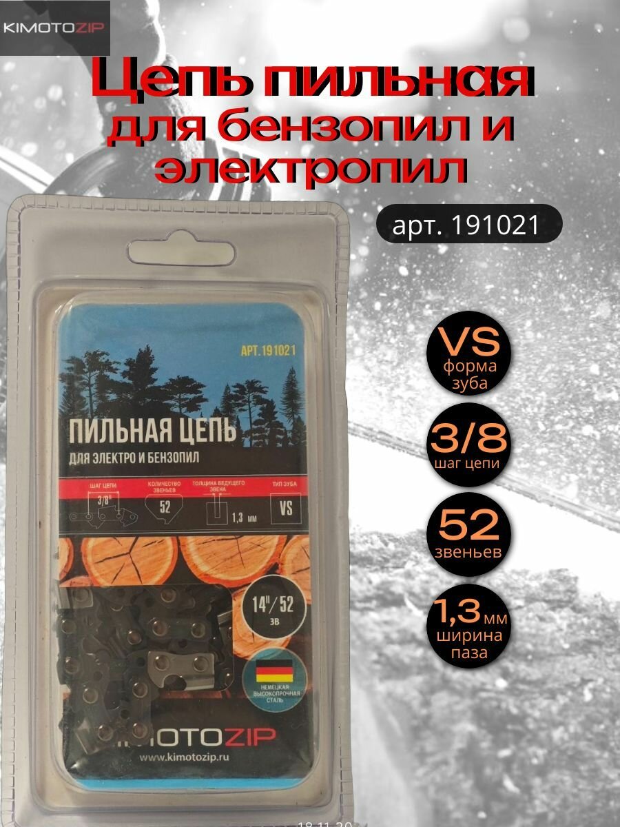 Цепь для бензопил HUSQVARNA 14 дюймов тип VS шаг 3/8 паз 1.3 мм 52 звена арт. 191021