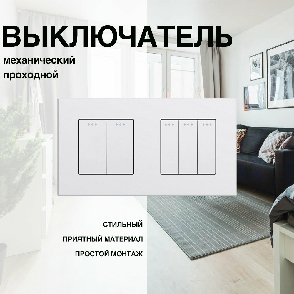 Механический выключатель, проходной, рамка ABS, 2 поста (2кл.+3кл.)