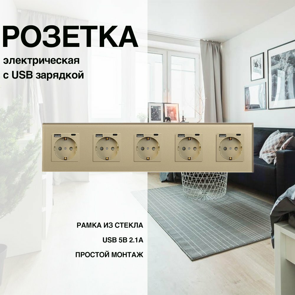 Розетка, рамка из стекла, 5 постов (электрическая с USB-AC)
