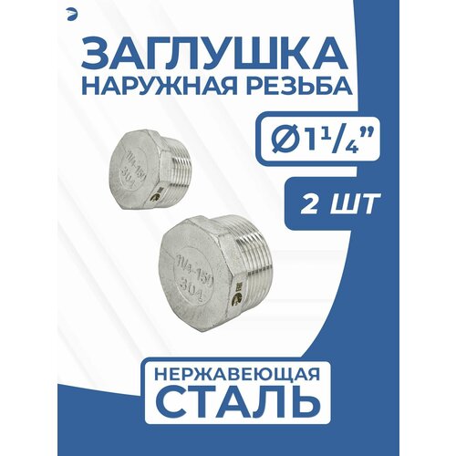 фото Newkey заглушка нр стальная наружная резьба нержавеющая, aisi304 dn ду 32 (1_1/4") дюйма, pn16, набор 2 шт
