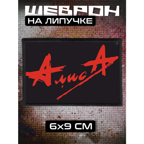 Шеврон на липучке Алиса группа Константин Кинчев 310₽