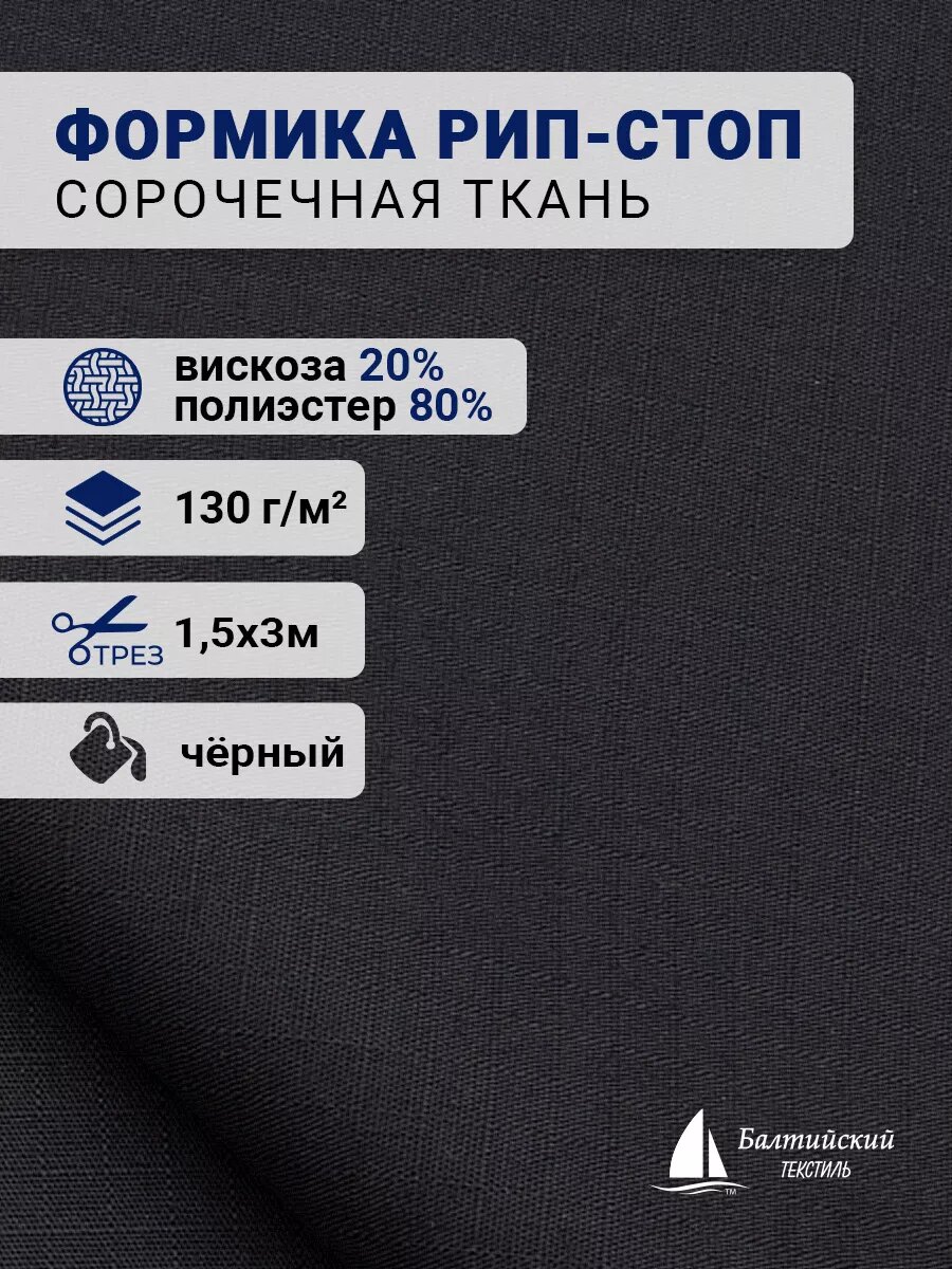 Ткань сорочечная Формика рип стоп  отрез 3м