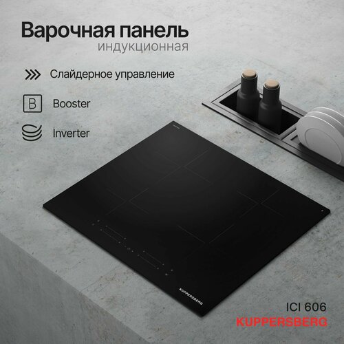 Варочная панель индукционная Kuppersberg ICI 606 Модификация 2025 года 39490₽
