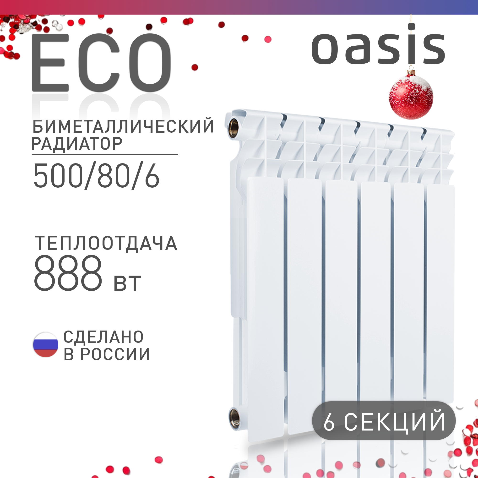 Радиатор отопления биметаллические Oasis Eco, модель 500/80/6, 6 секций / батарея