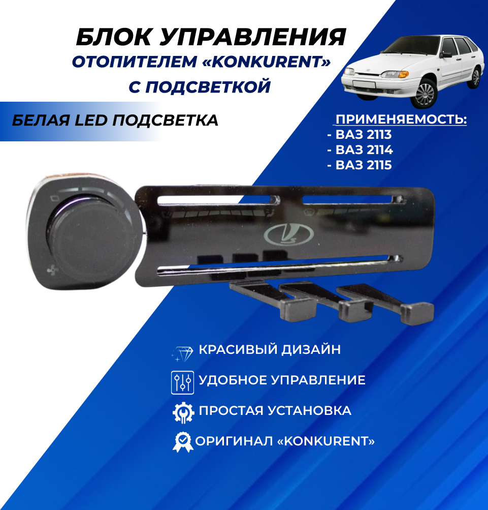 Ручки управления отопителем ВАЗ 2114 беля LED подсветка