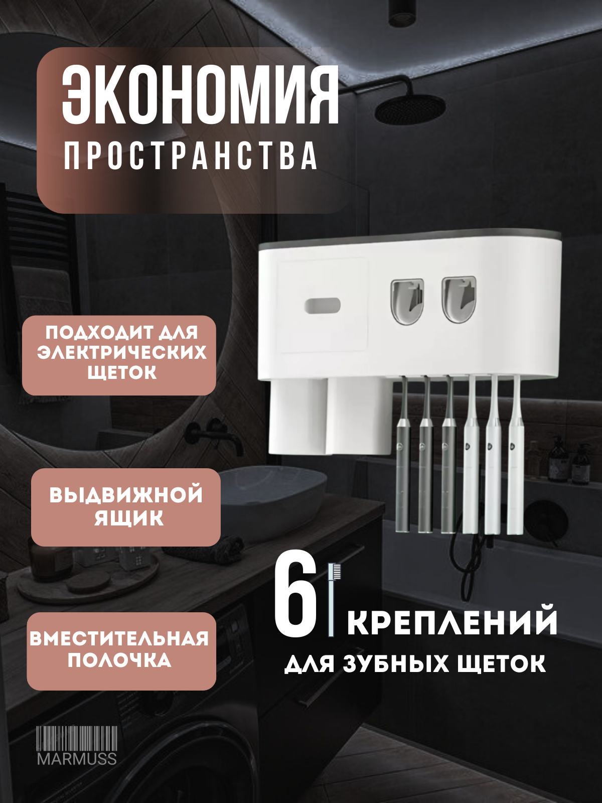 Дозатор Marmuss, органайзер для зубной пасты и щеток с полкой и выдвижным ящиком, два стаканчика, две зубные пасты — фото 1