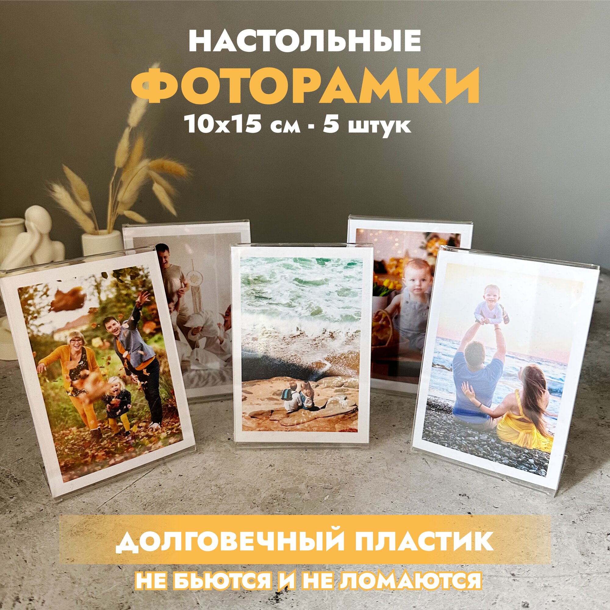 Набор фоторамок 10х15см
