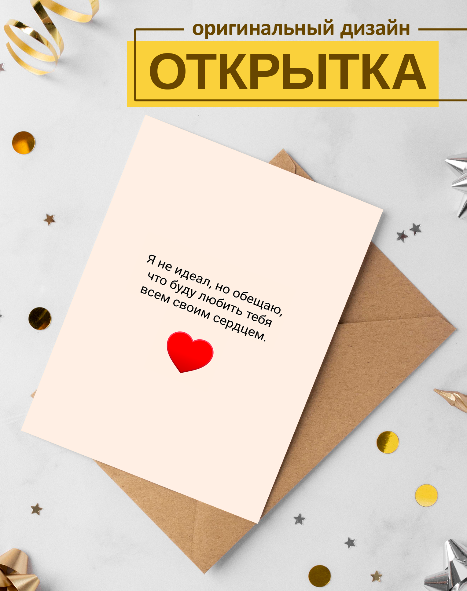 Открытка "Я не идеал" поздравительная, с конвертом, односторонняя, 15x10см