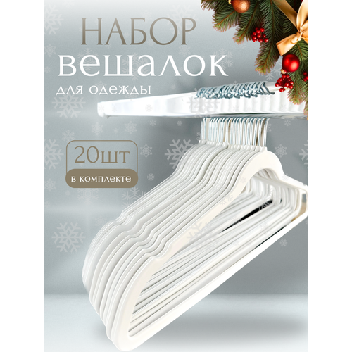 Вешалки для одежды с вертушкой и перекладиной Homy Mood 20шт белый