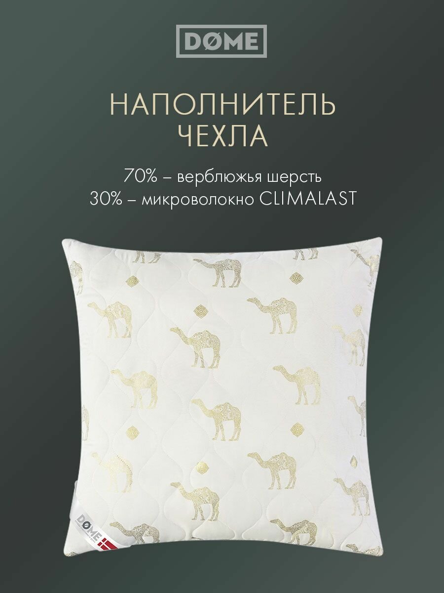DOME Подушка для сна 70x70 "Camel Soft" стеганая, верблюжья шерсть, микроволокно "Climalast" — фото 1