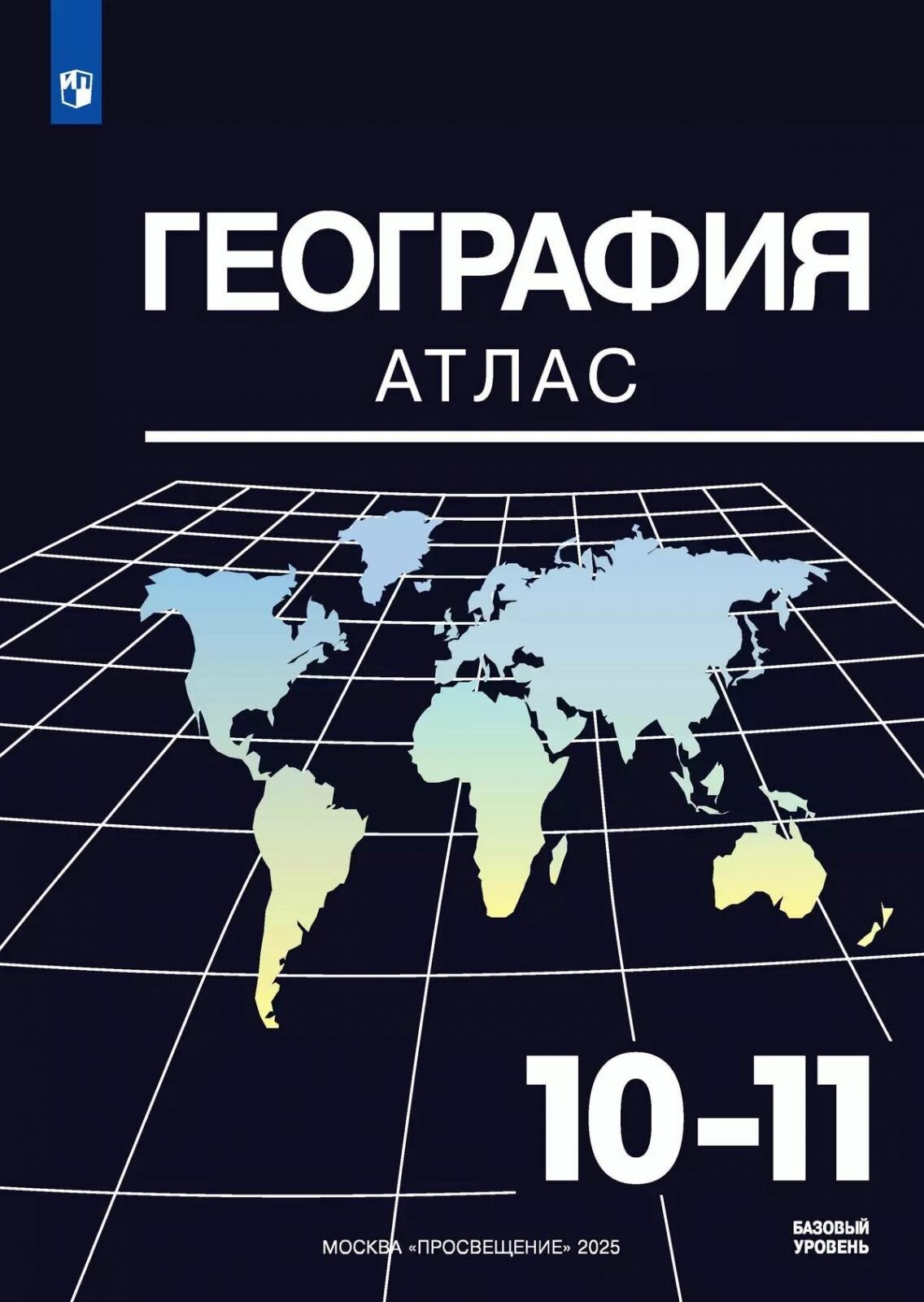 Атлас Просвещение География, 10-11 класс, ФПУ. А. Е. Козаренко, 2025 год