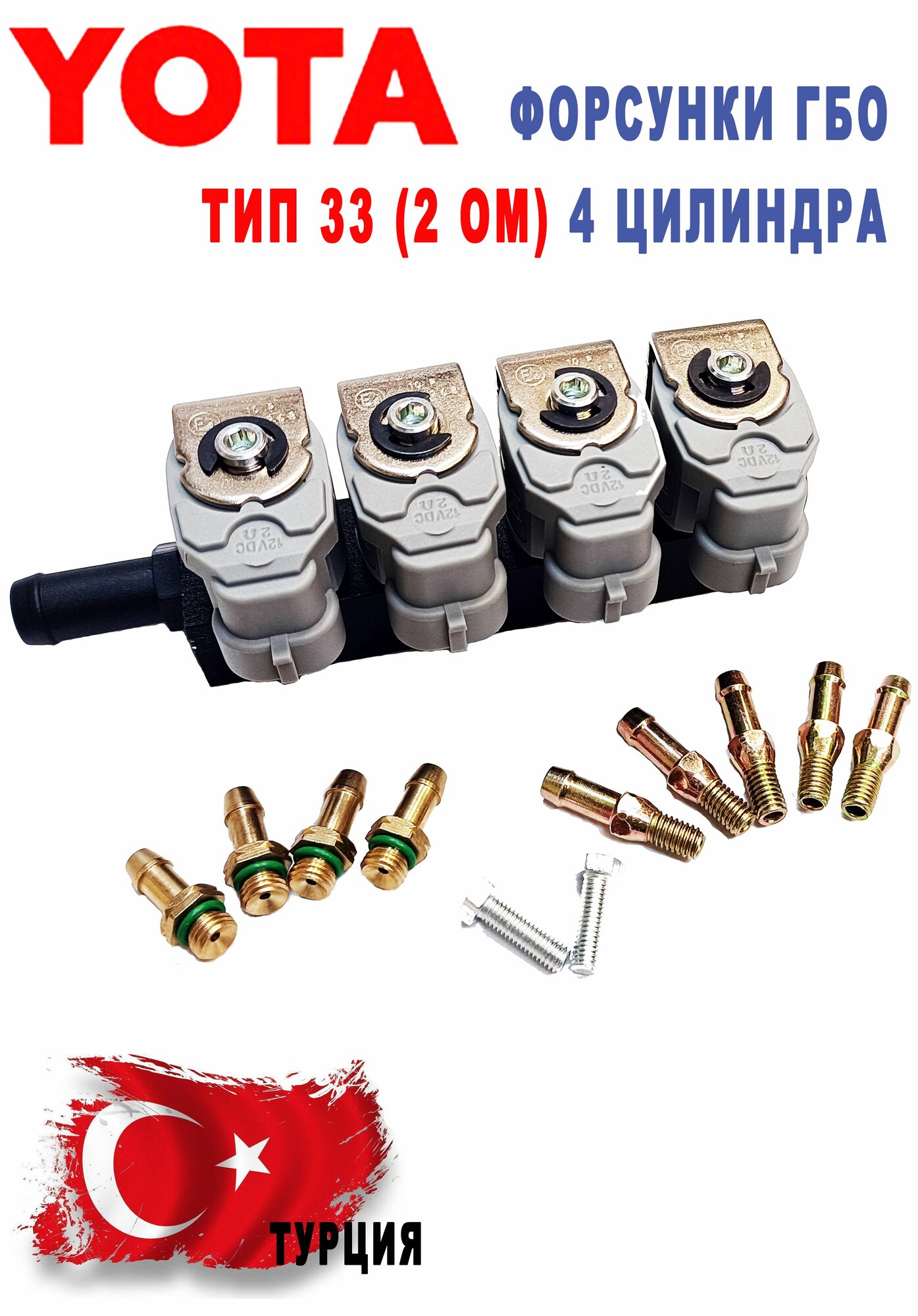 Форсунки ГБО YOTA тип 33 2 Ом 4 цилиндра
